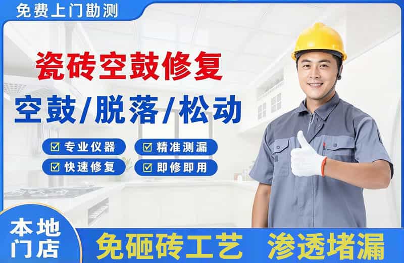 清流瓷砖空鼓修复