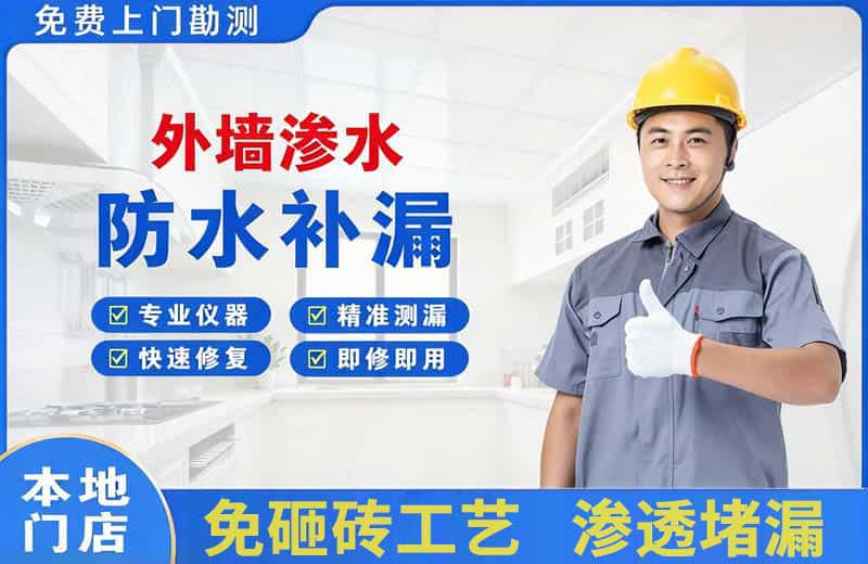 清流外墙渗水维修