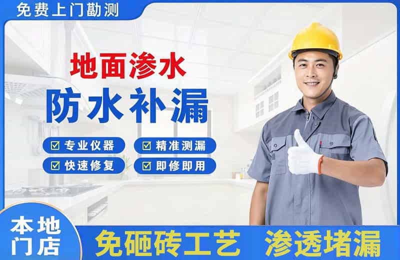 清流地面渗水维修