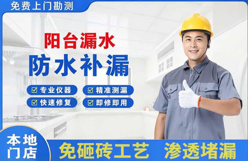 清流阳台漏水维修
