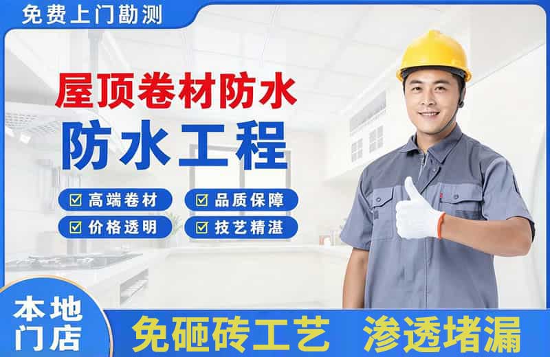 清流屋顶卷材防水