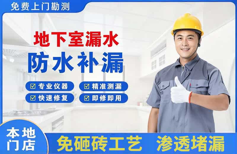 清流地下室漏水维修