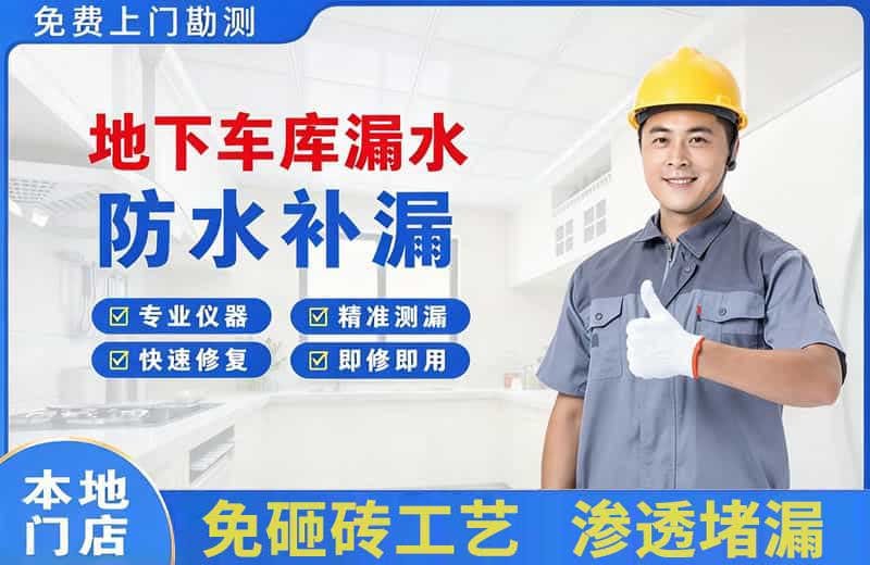 清流地下车库漏水维修