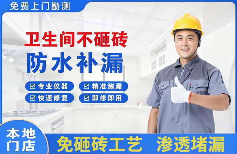 清流卫生间不砸砖修补漏水